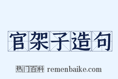 官架子造句是什么意思的图片